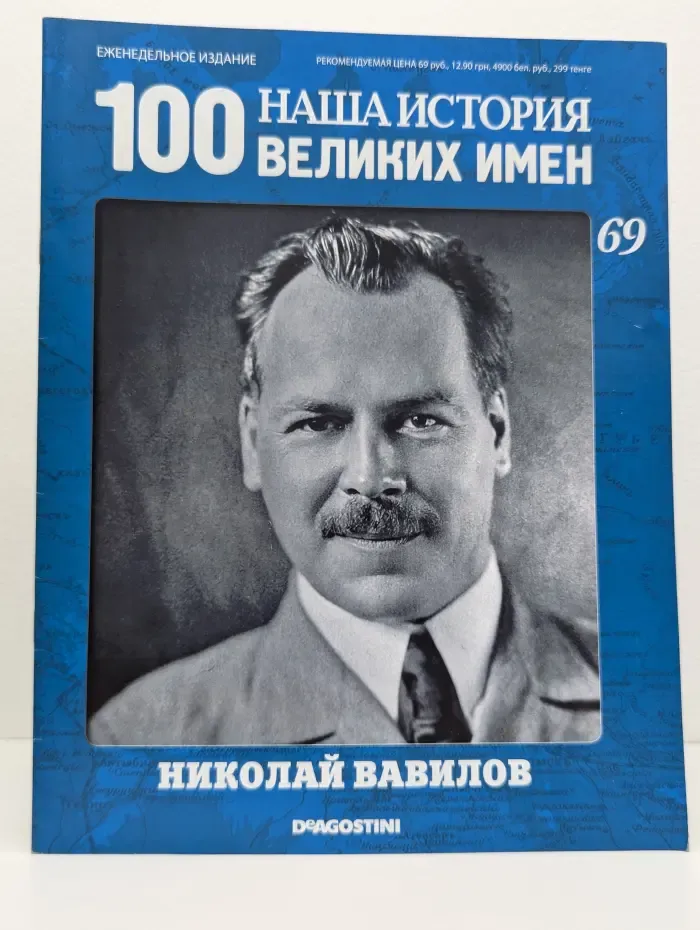 Наша история. 100 Великих Имен. Выпуск № 69/2011. Николай Вавилов