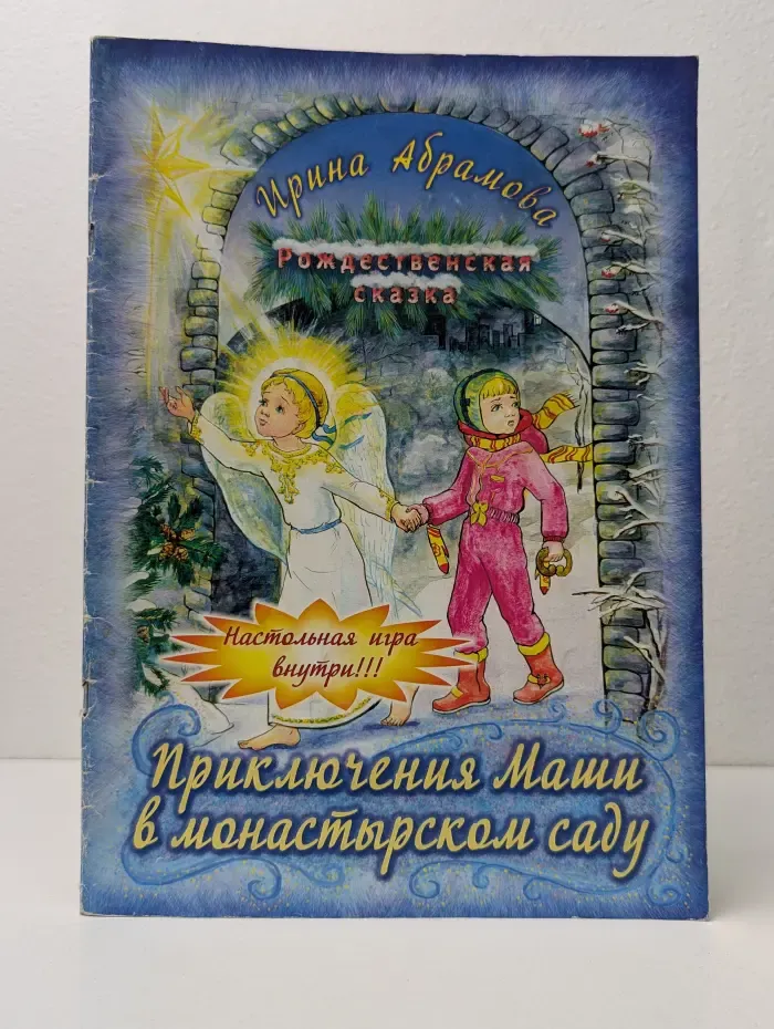 Приключения Маши в монастырском саду. Рождественская сказка