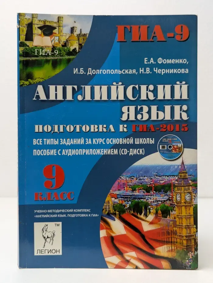 Готовимся к ЕГЭ. Английский язык. 9 класс. Подготовка к ГИА-2015