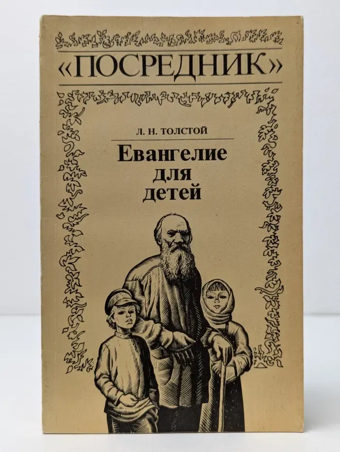 Евангелие для детей