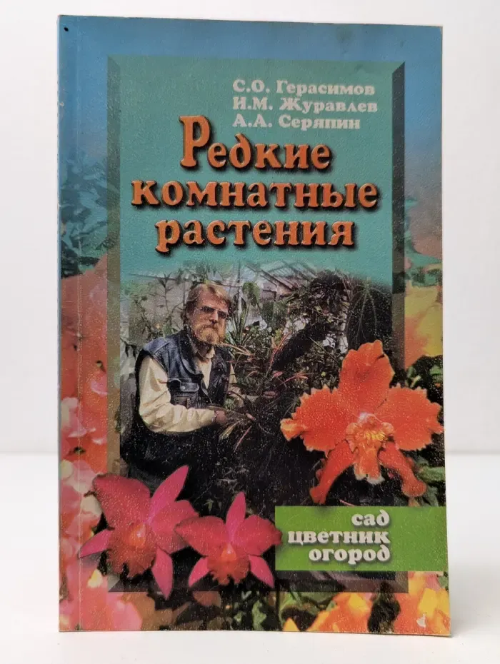 Редкие комнатные растения