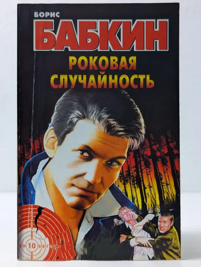 Роковая случайность