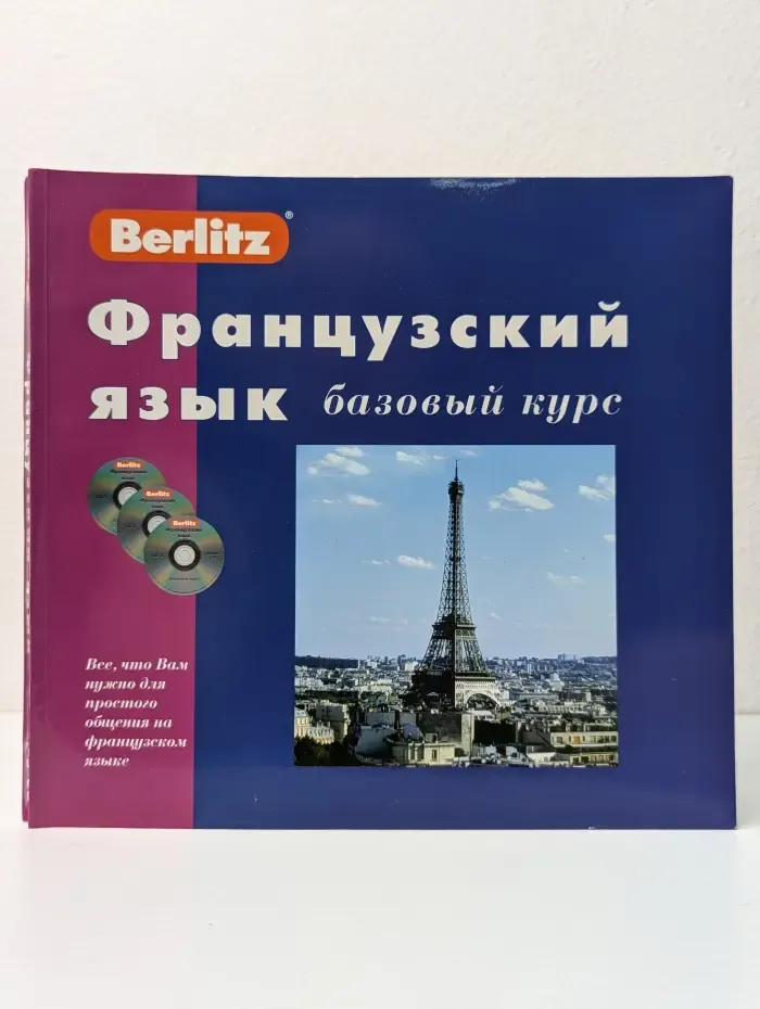 Французский язы.: базовый курс