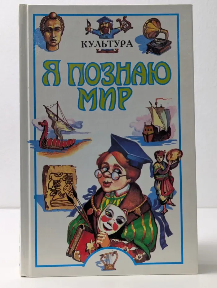 Я познаю мир. Культура