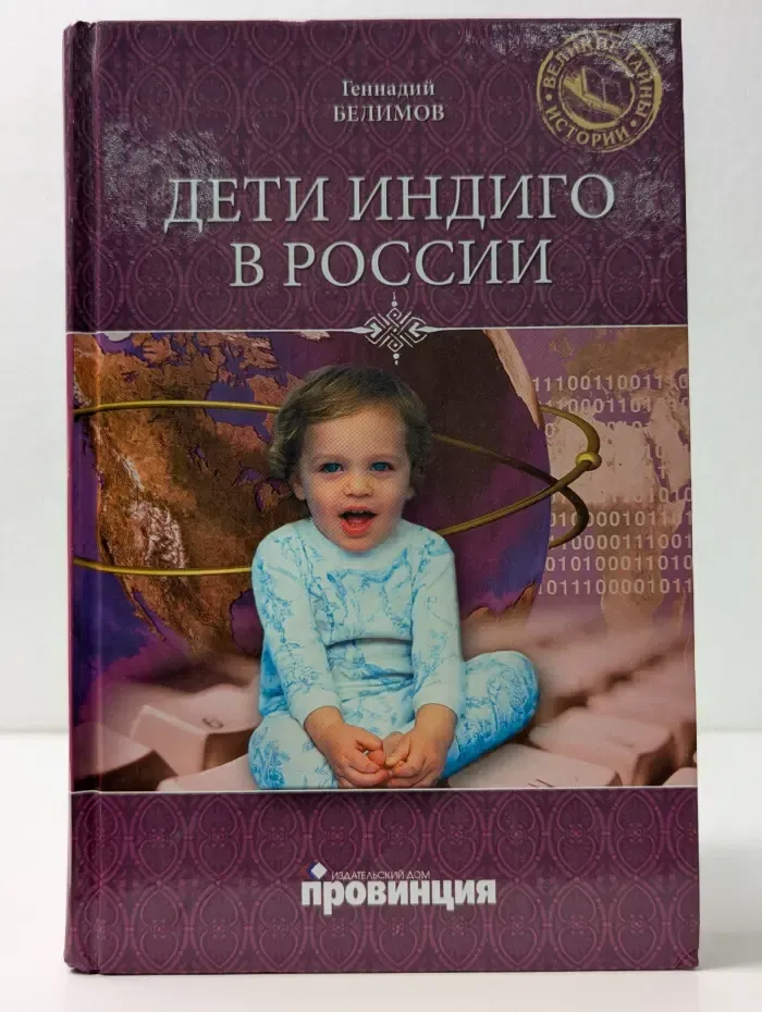 Великие тайны истории. Дети индиго в России. Вундеркинды третьего тысячелетия