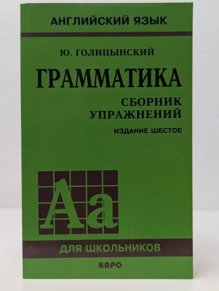 Английский язык для школьников. Грамматика: Сборник упражнений