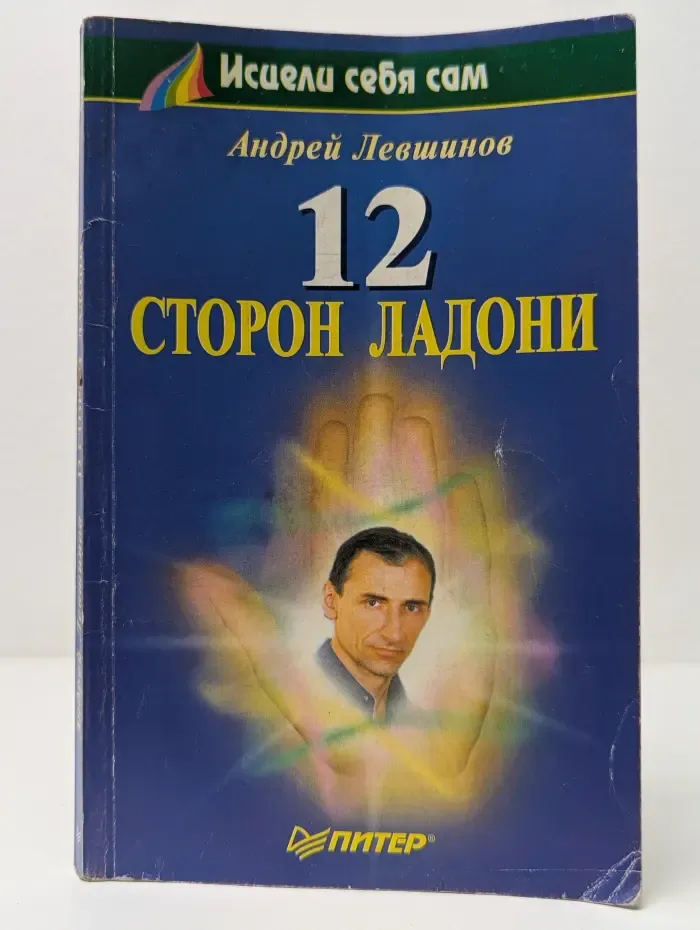 Исцели себя сам. 12 сторон ладони