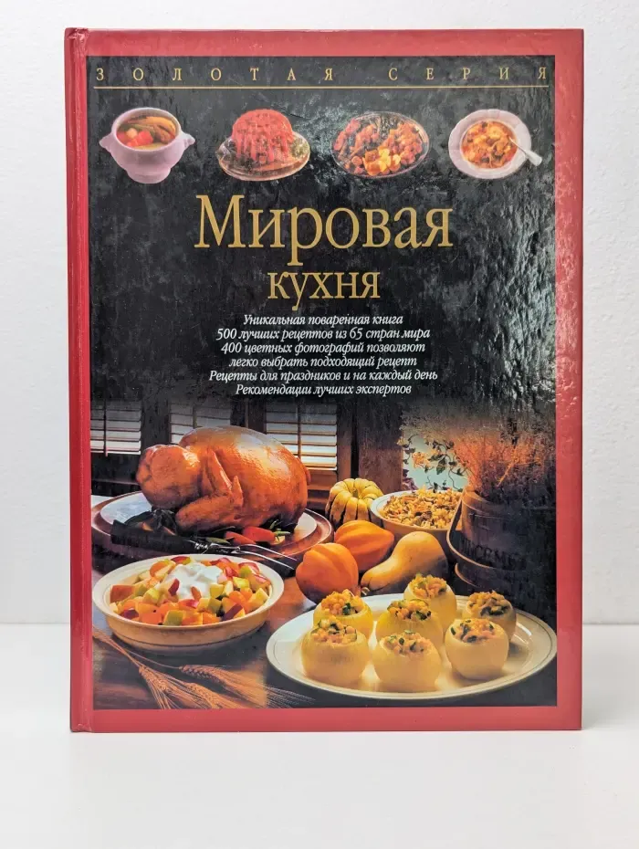 Золотая серия. Мировая кухня