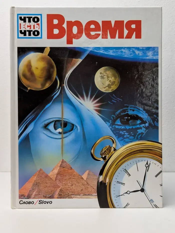 Что есть что. Время