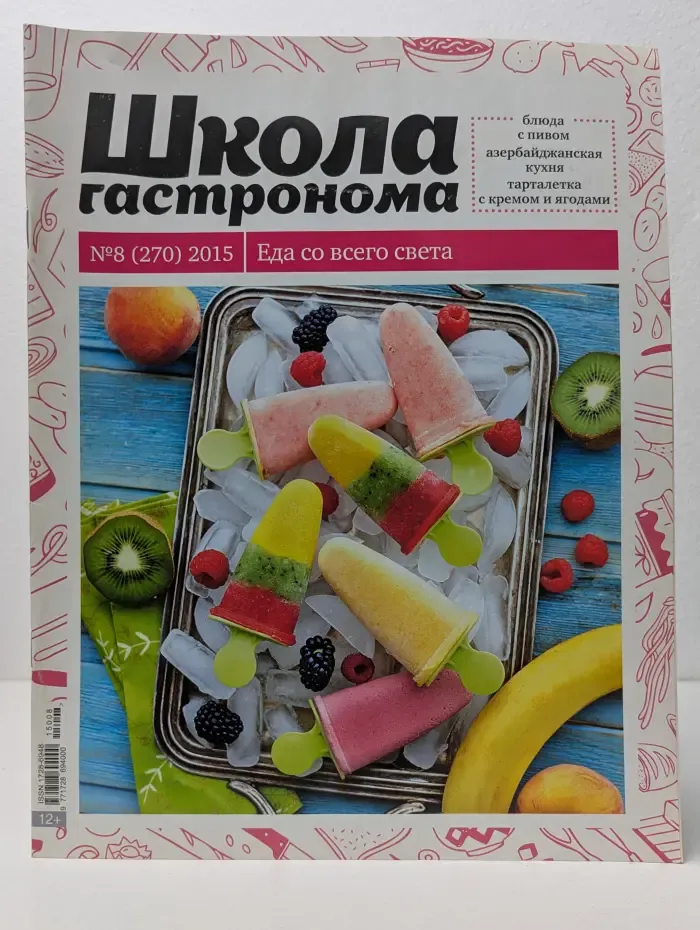 Школа гастронома. Выпуск № 8/2015
