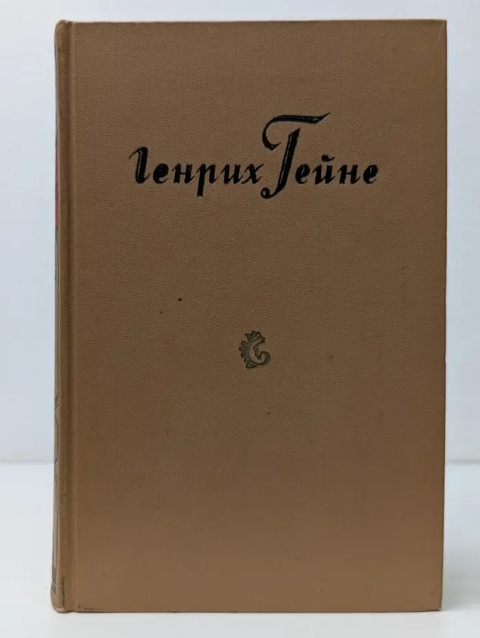 Г. Гейне. Собрание сочинений в 10 томах. Том 8