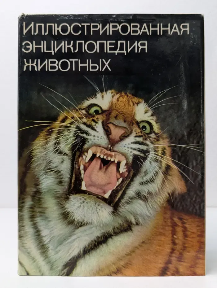Иллюстрированная энциклопедия животных