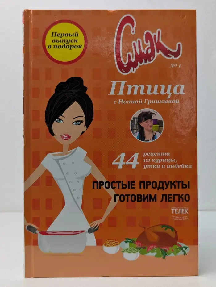 Смак. Выпуск № 1. Птица с Нонной Гришаевой