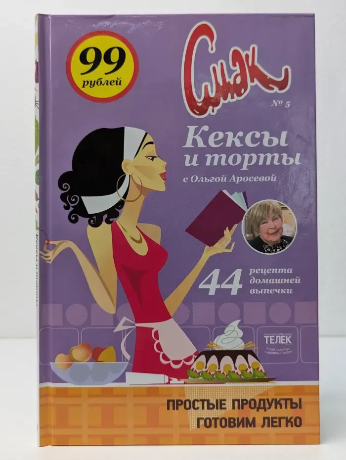 Смак. Выпуск № 5. Кексы и торты с Ольгой Аросевой