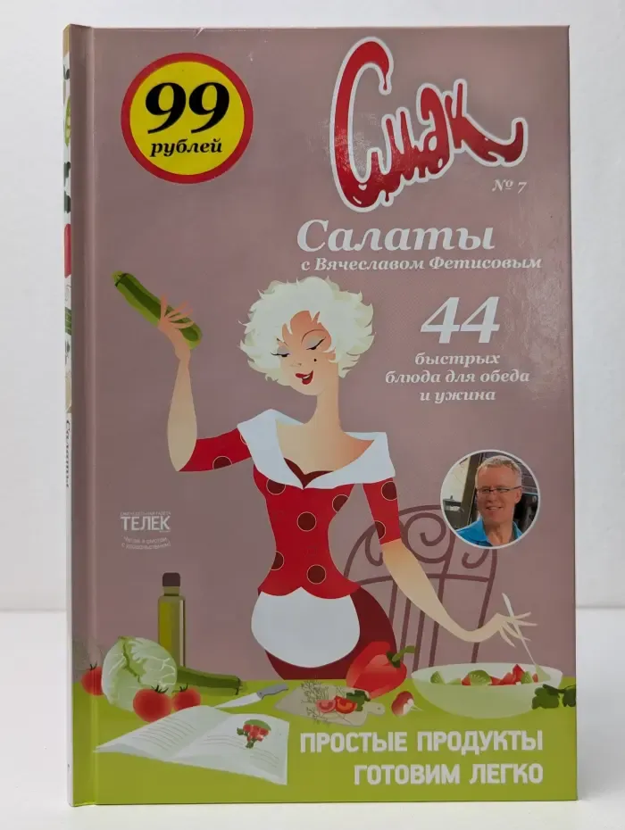 Смак. Выпуск № 7. Салаты с Вячеславом Фетисовым