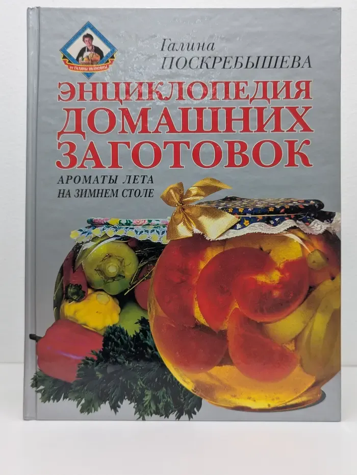 От Галины Ивановны. Энциклопедия домашних заготовок. Ароматы лета на зимнем столе