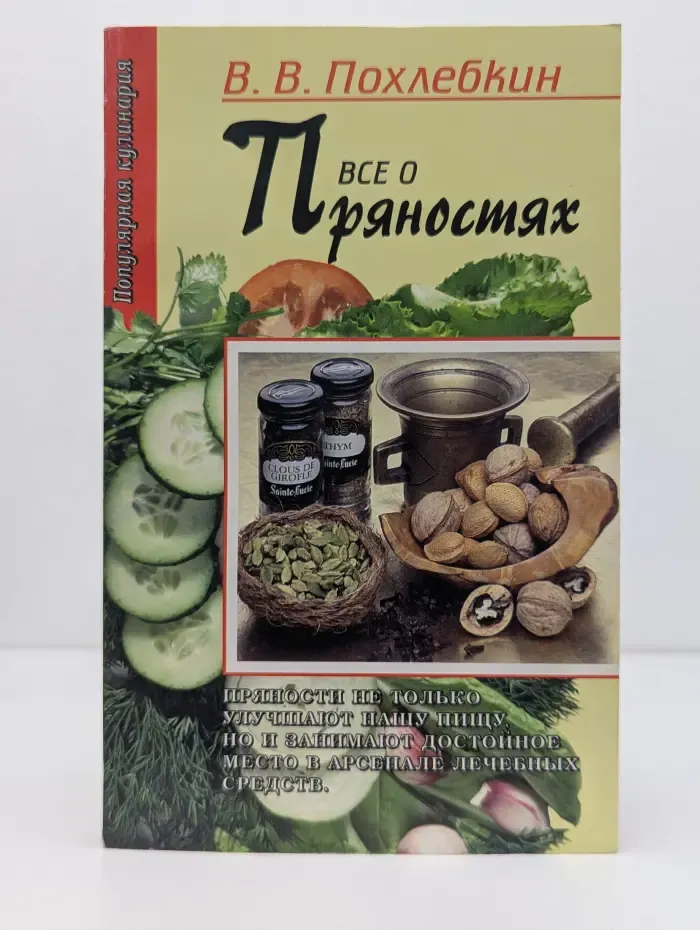 Популярная кулинария. Все о пряностях