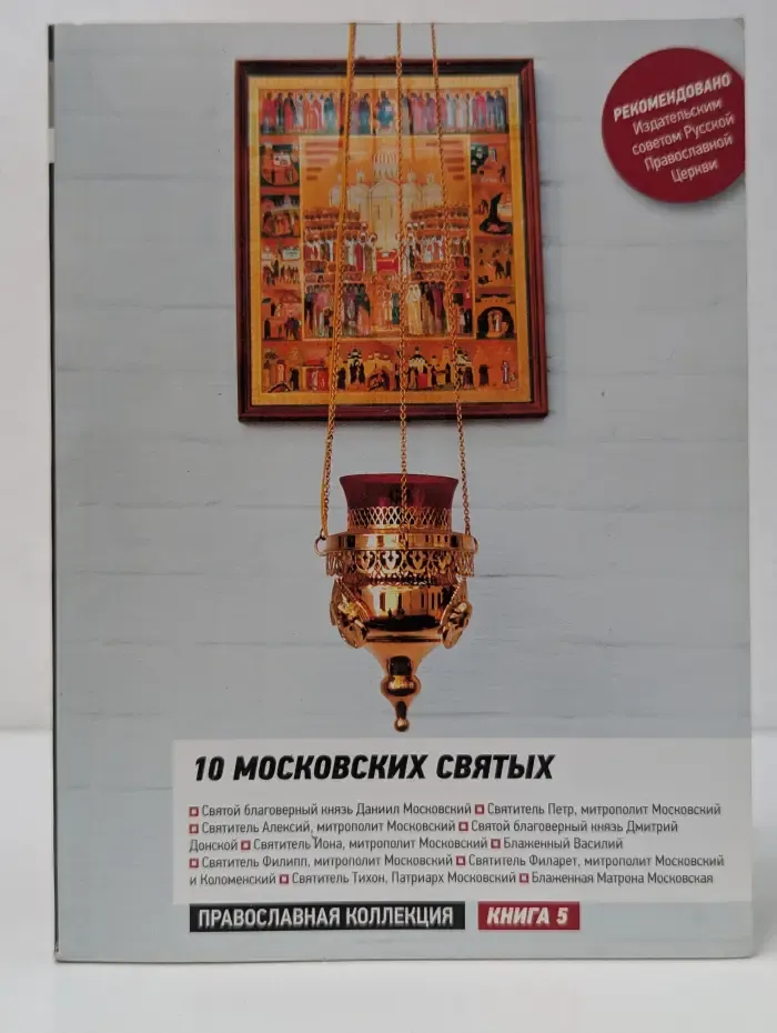 Православная коллекция. Книга 5. 10 Московских Святых