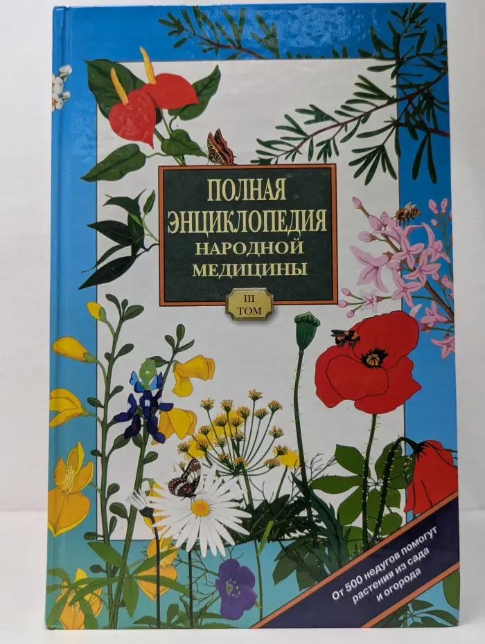 Полная энциклопедия народной медицины. Том 3