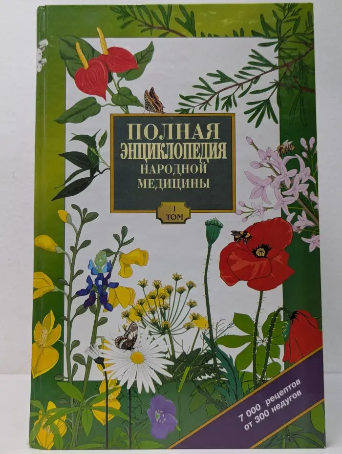 Полная энциклопедия народной медицины. Том 1