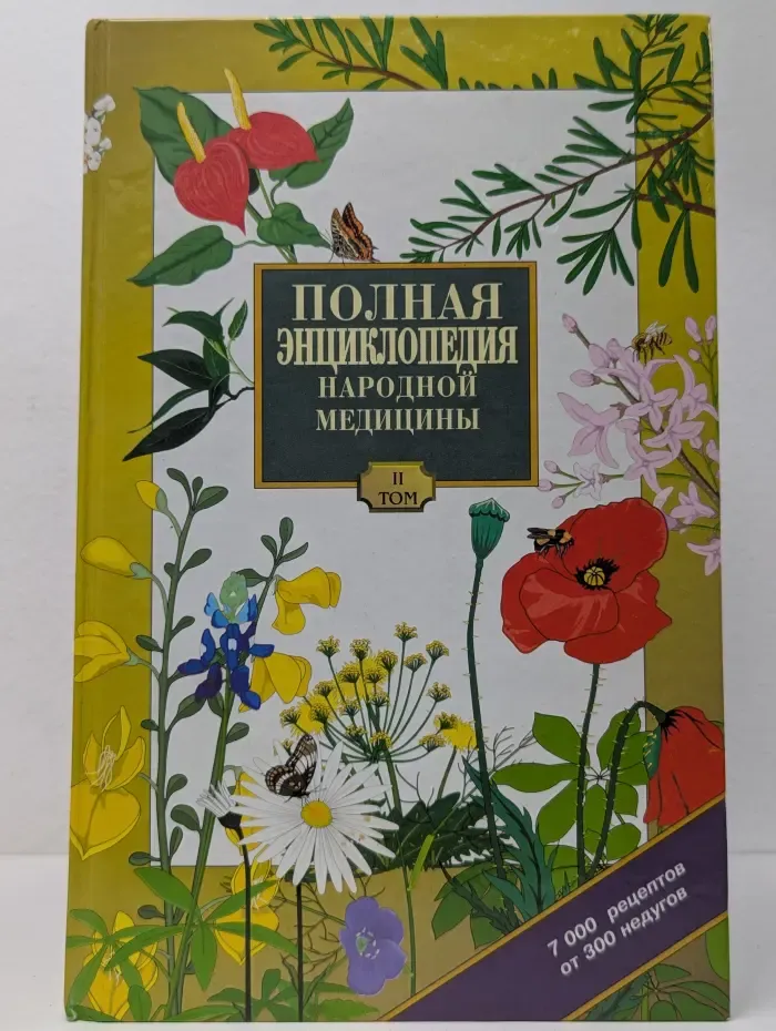 Полная энциклопедия народной медицины. Том 2