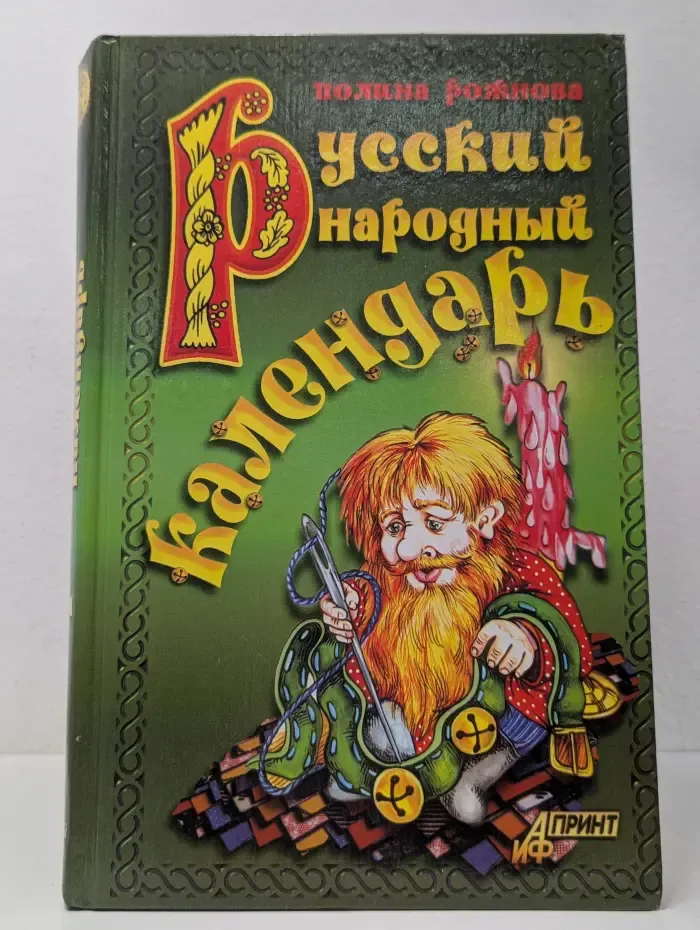 Русский народный календарь
