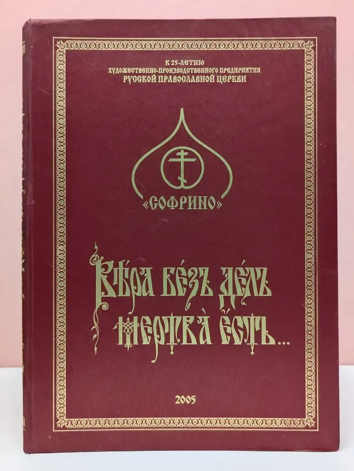 Вера без дел мертва есть...
