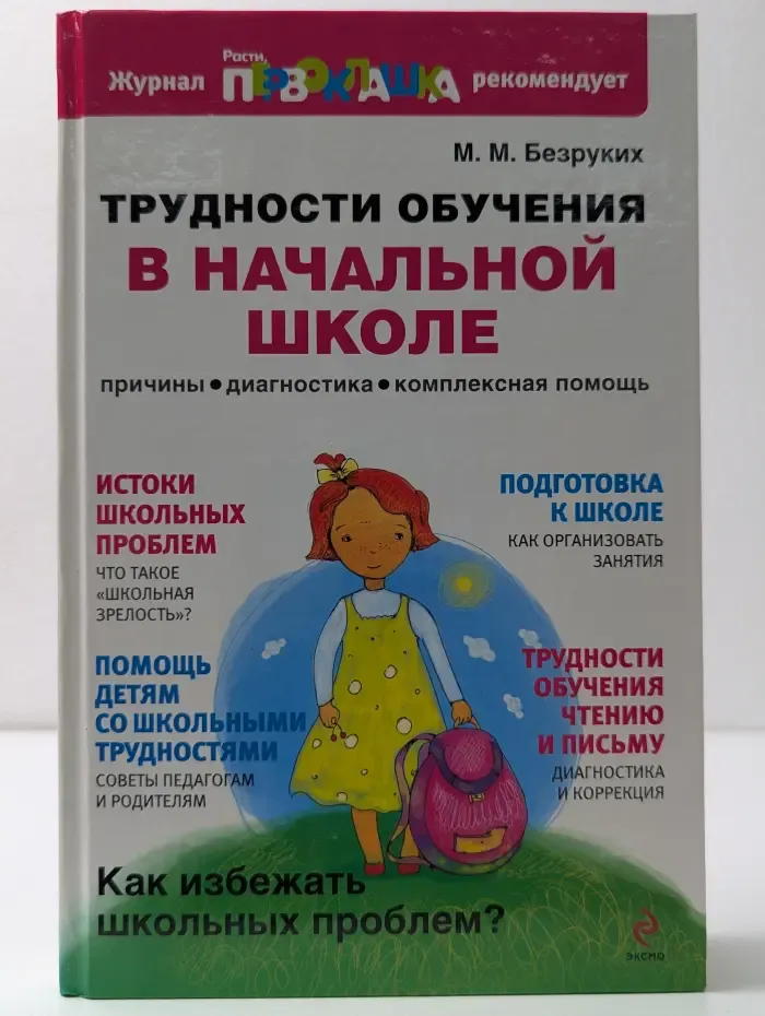 Трудности обучения в начальной школе