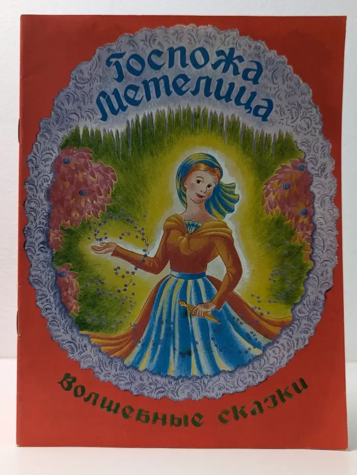 Госпожа Метелица