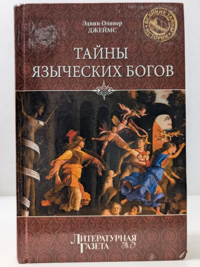 Великие тайны истории. Тайны языческих богов. От бога-медведя до Золотой Богини