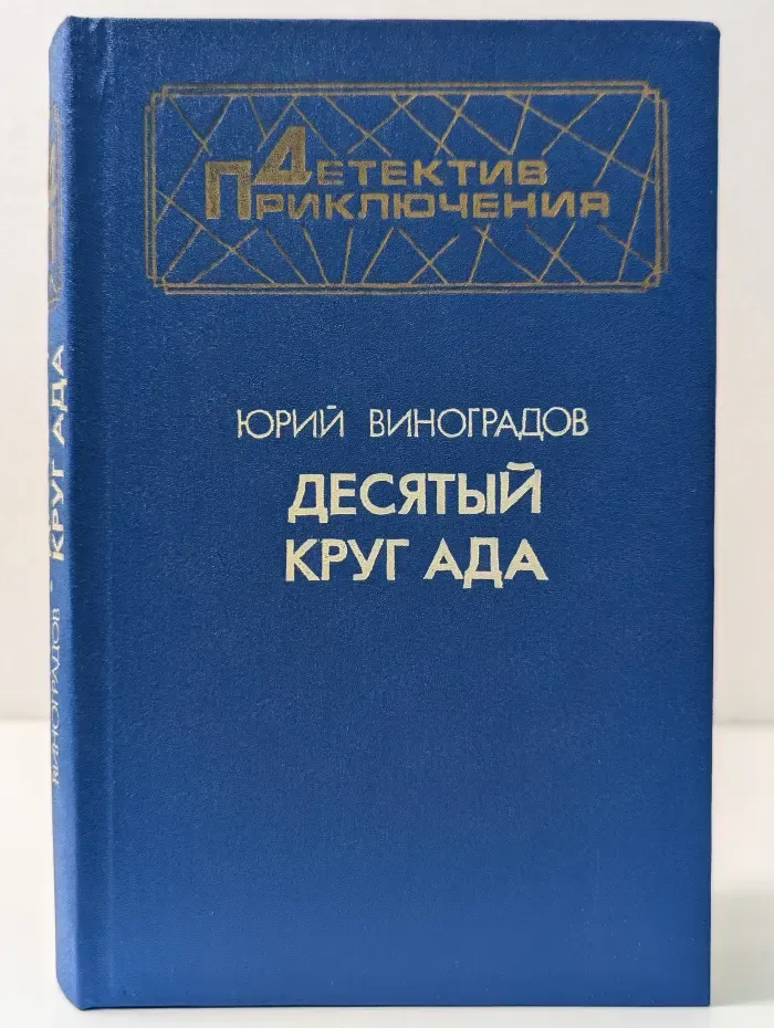 Детектив приключения. Десятый круг ада