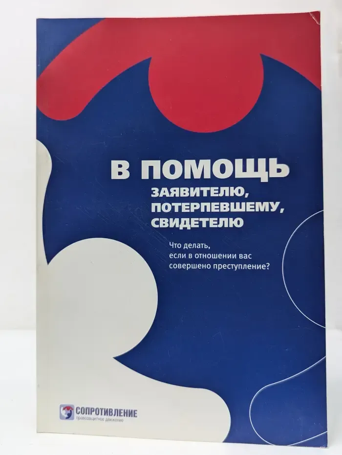 В помощь заявителю, потерпевшему, свидетелю