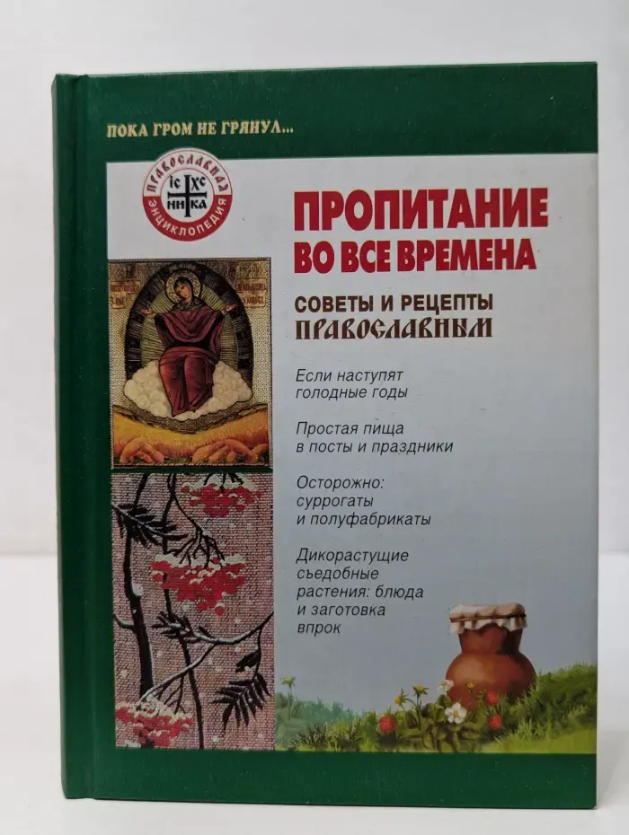 Пропитание во все времена. Советы и рецепты православным