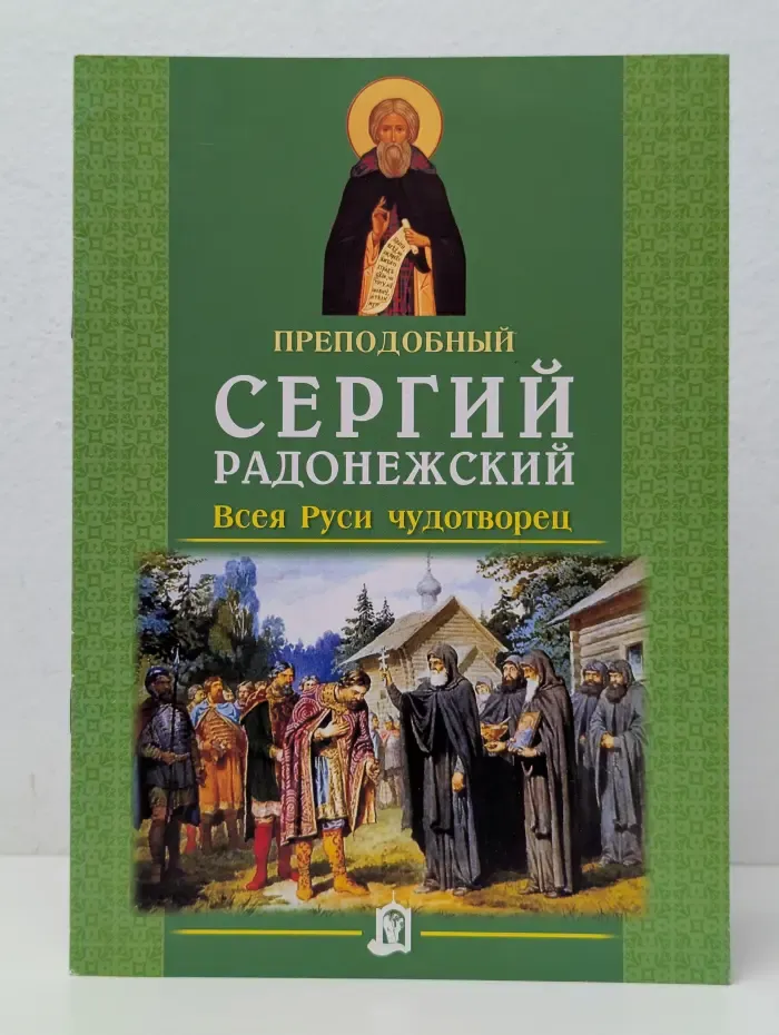 Преподобный Сергий Радонежский – всея Руси чудотворец