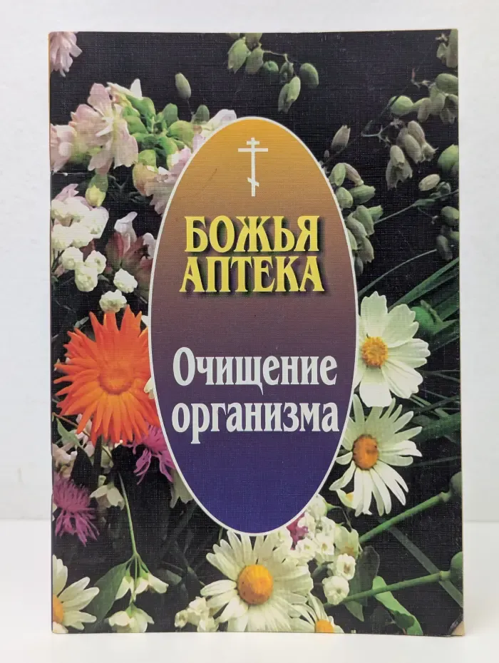 Божья аптека. Очищение организма