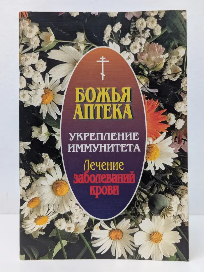 Божья аптека. Укрепление иммунитета. Лечение заболеваний крови