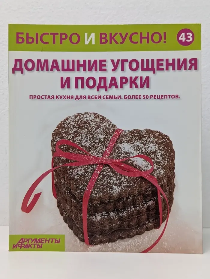 Быстро и вкусно! Выпуск № 43/2014. Домашние угощения и подарки