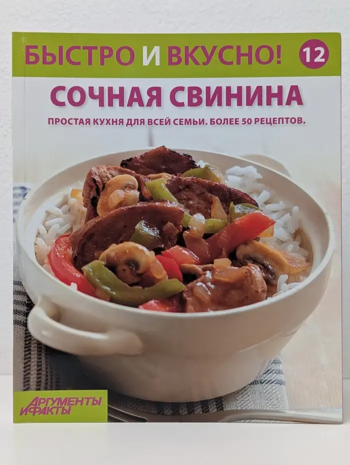 Быстро и вкусно!. Выпуск № 12/2013. Сочная свинина