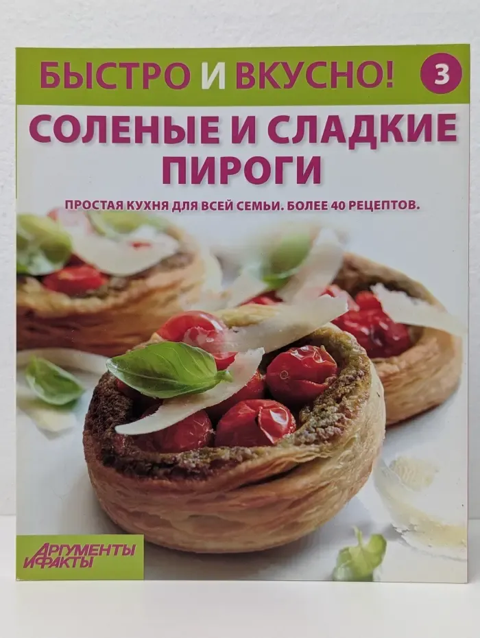 Быстро и вкусно!. Выпуск № 3/2013. Соленые и сладкие пироги