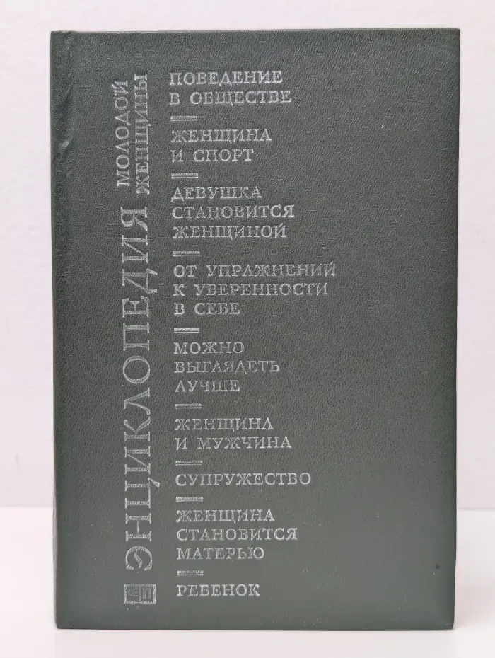 Энциклопедия молодой женщины