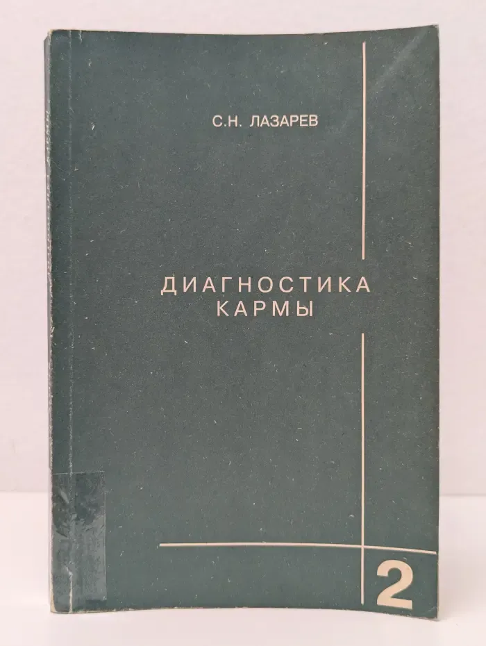 Диагностика кармы. Книга 2. Чистая карма