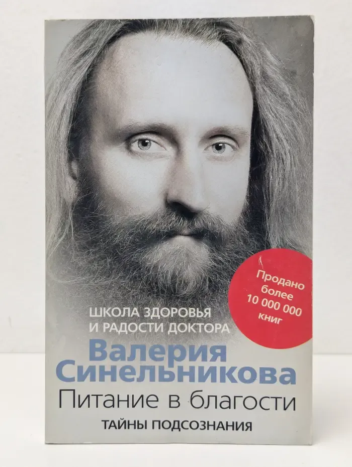 Тайны подсознания. Питание в благости