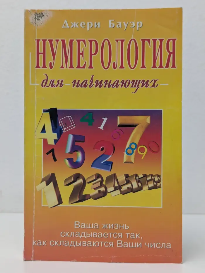 Нумерология для начинающих. Ваша жизнь складывается так, как складываются ваши мысли