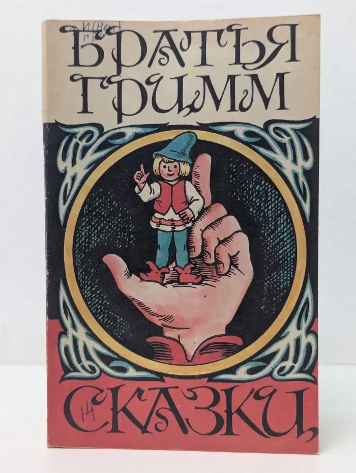 Сказки
