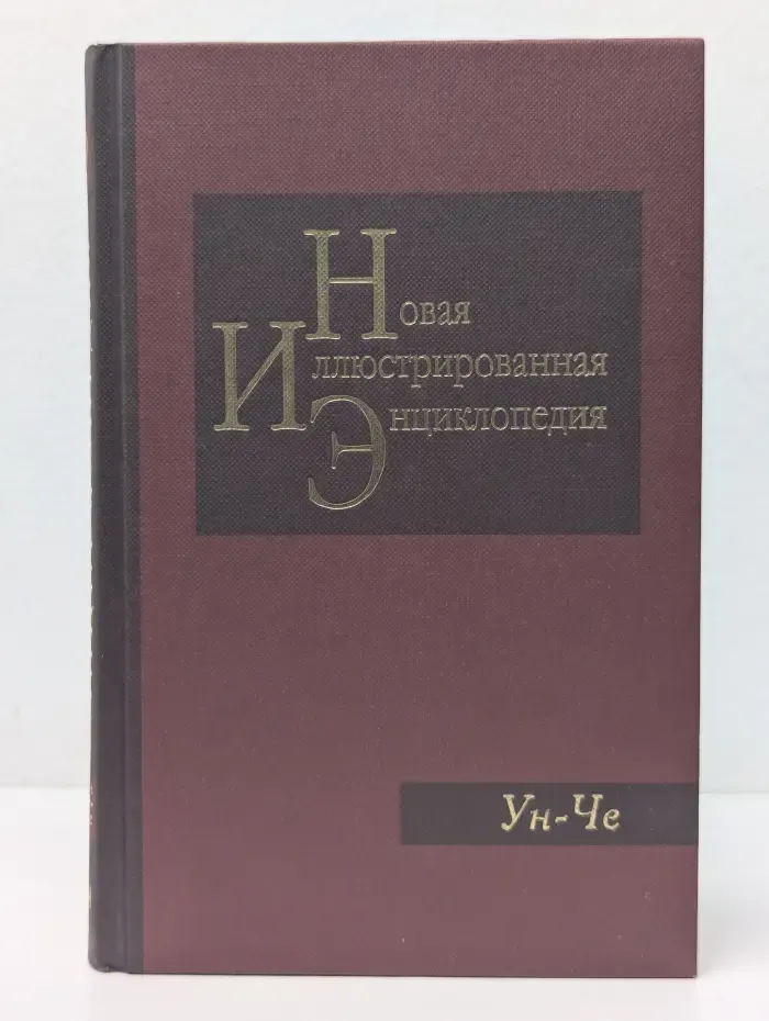 Новая иллюстрированная энциклопедия. Том 19. Ун-Че