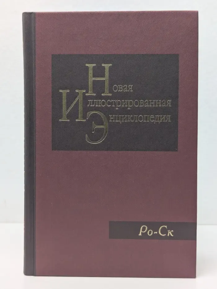 Новая иллюстрированная энциклопедия. В 20 томах. Том 16. Ро - Ск