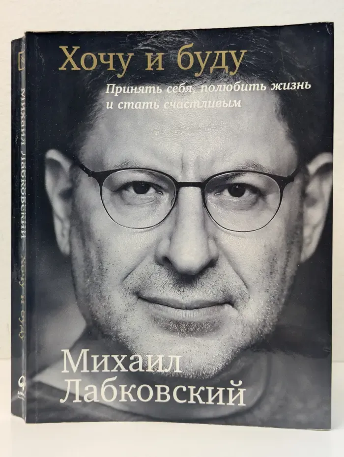 Хочу и буду. Принять себя, полюбить жизнь и стать счастливым