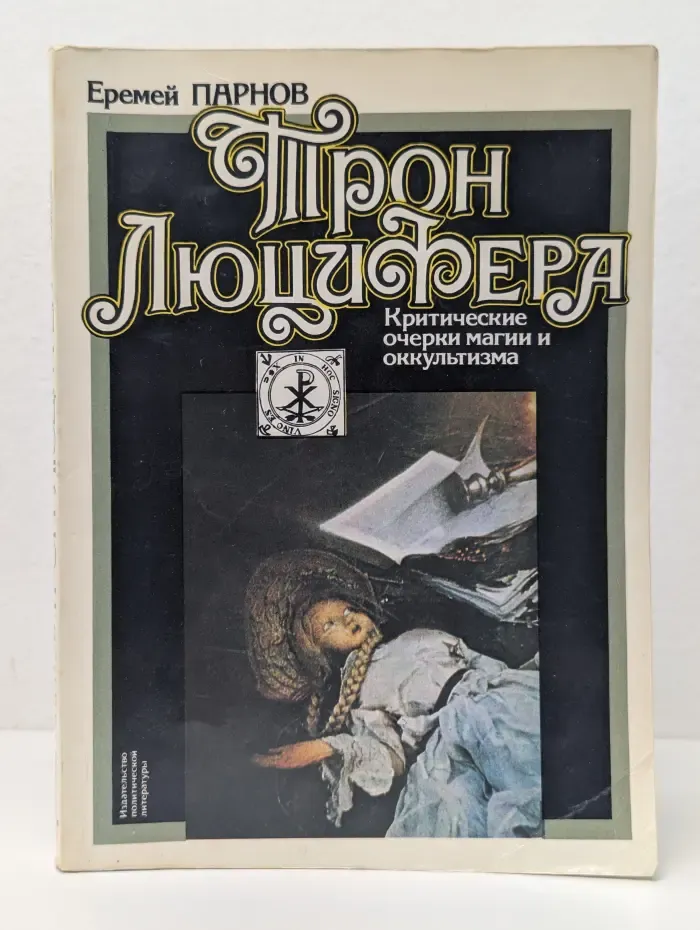 Трон Люцифера. Критические очерки магии и оккультизма