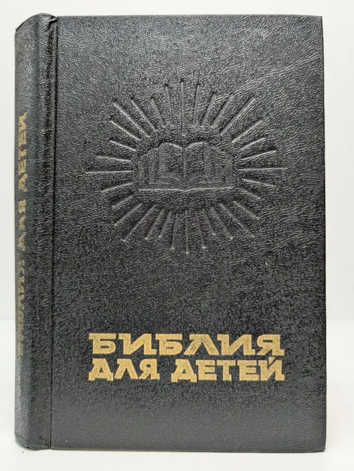 Библия для детей