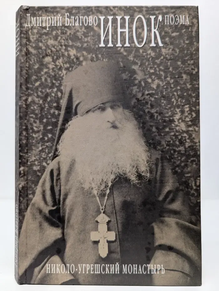 Инок